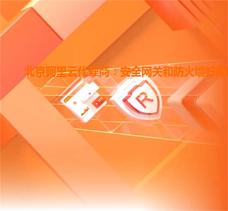 北京阿里云代理商：安全網關和防火墻好用嗎