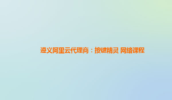 遵義阿里云代理商:按鍵精靈 網(wǎng)絡(luò)課程