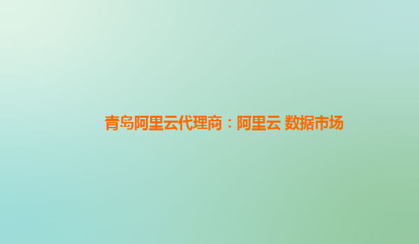青島阿里云代理商：阿里云 數據市場
