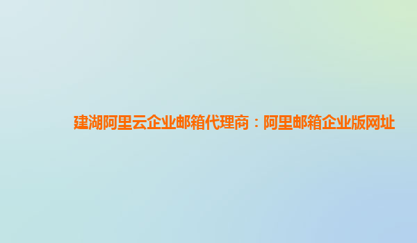 建湖阿里云企業(yè)郵箱代理商:阿里郵箱企業(yè)版網(wǎng)址