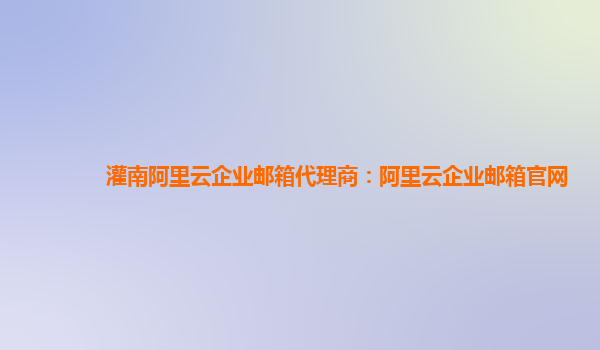 灌南阿里云企業郵箱代理商：阿里云企業郵箱官網