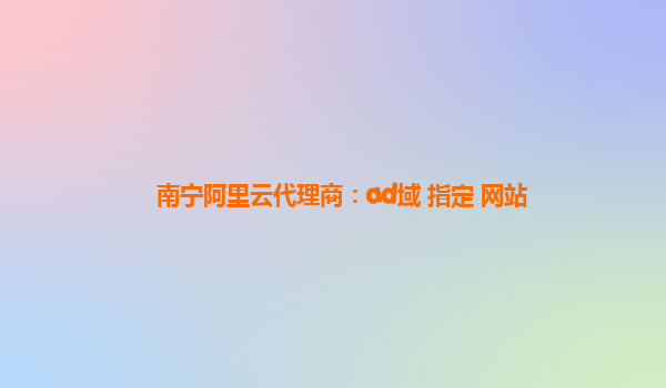 南寧阿里云代理商：ad域 指定 網(wǎng)站