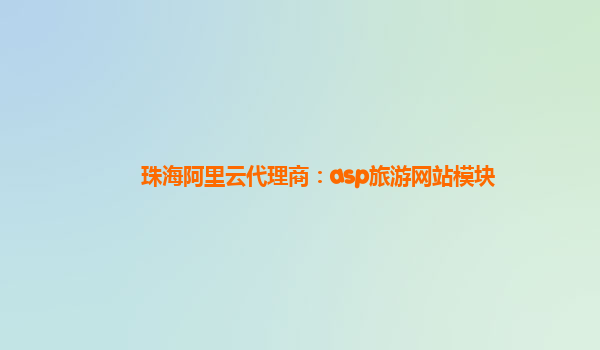 珠海阿里云代理商：asp旅游網站模塊
