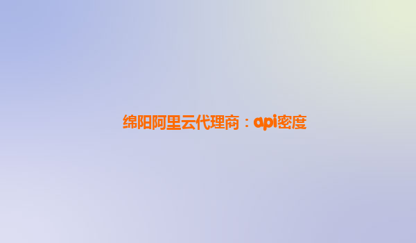 綿陽阿里云代理商：api密度