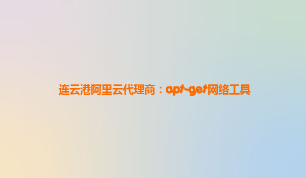 連云港阿里云代理商：apt-get網絡工具