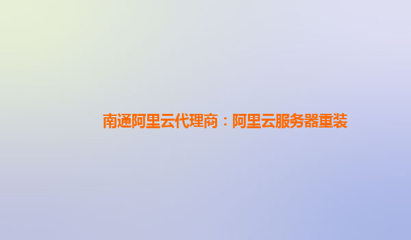 南通阿里云代理商：阿里云服務(wù)器重裝
