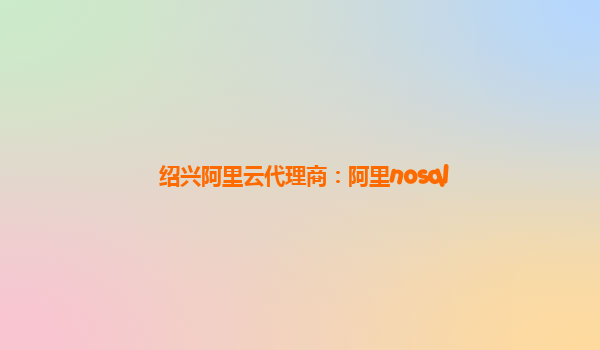 紹興阿里云代理商:阿里nosql