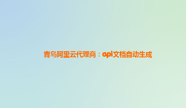 青島阿里云代理商：api文檔自動(dòng)生成