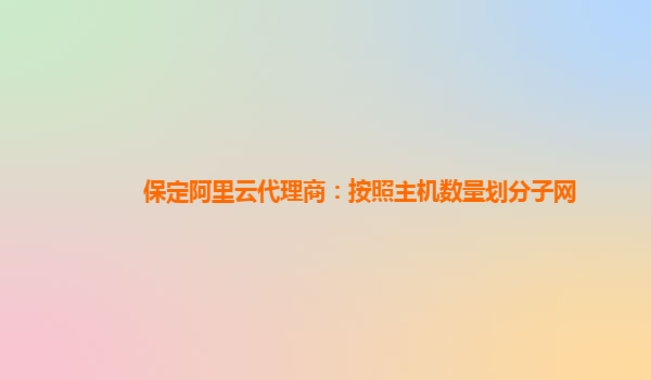 保定阿里云代理商：按照主機數量劃分子網