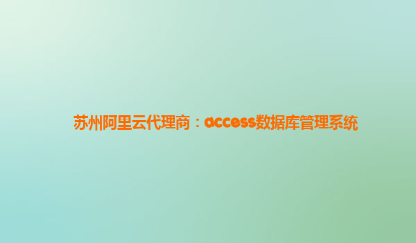 蘇州阿里云代理商：access數(shù)據(jù)庫管理系統(tǒng)
