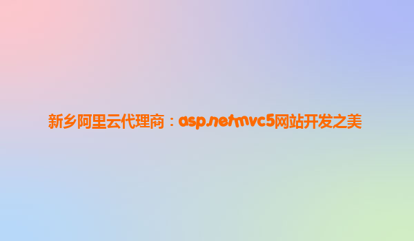 新鄉阿里云代理商：asp.netmvc5網站開發之美