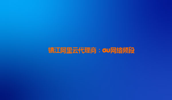 鎮江阿里云代理商:au網絡頻段