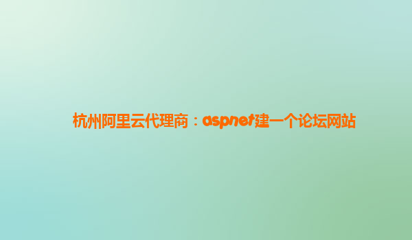 杭州阿里云代理商：aspnet建一個論壇網站