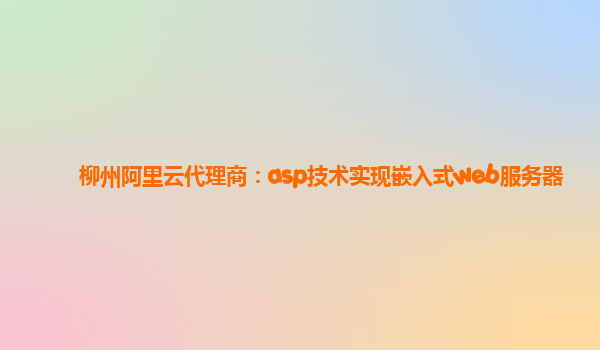 柳州阿里云代理商：asp技術實現嵌入式web服務器