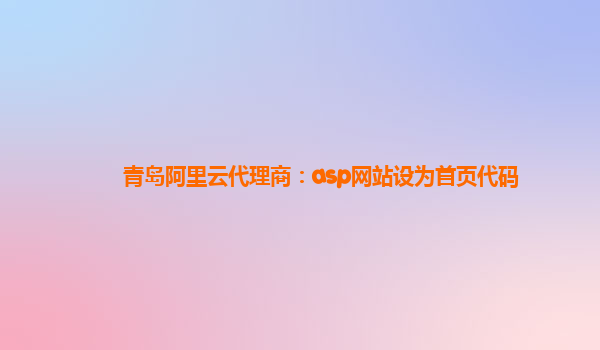 青島阿里云代理商：asp網站設為首頁代碼