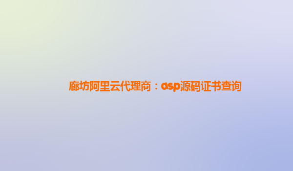 廊坊阿里云代理商:asp源碼證書查詢