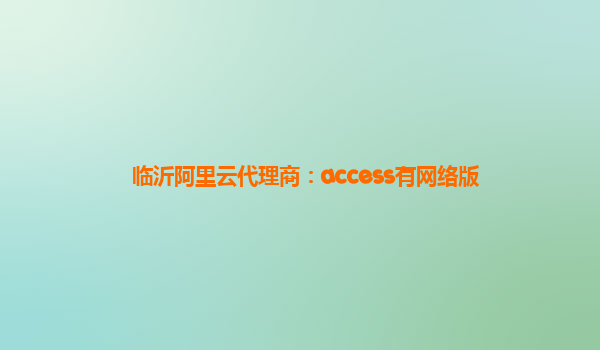 臨沂阿里云代理商：access有網(wǎng)絡(luò)版