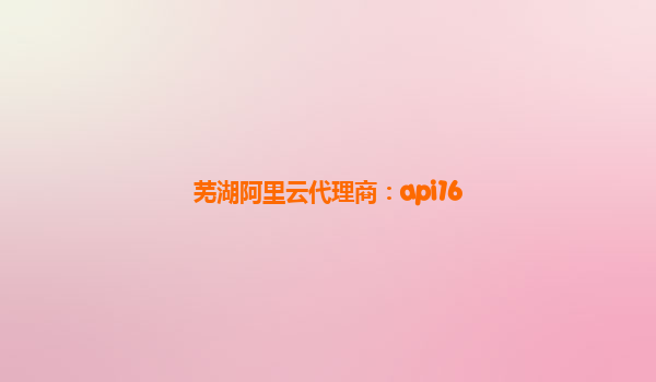 蕪湖阿里云代理商：api16