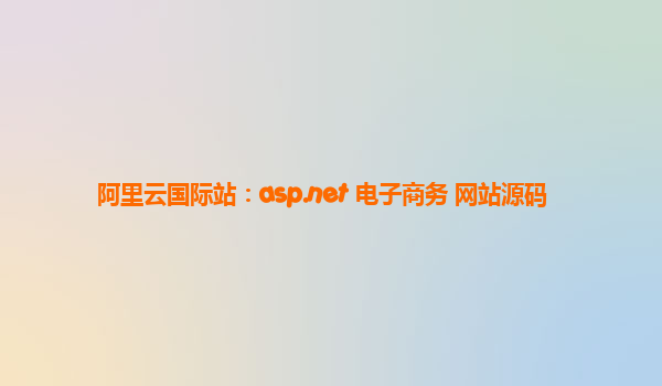 阿里云國際站:asp.net 電子商務(wù) 網(wǎng)站源碼