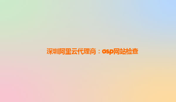 深圳阿里云代理商：asp網站檢查