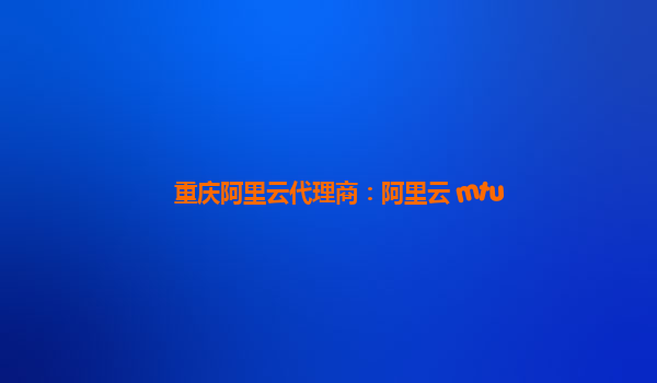 重慶阿里云代理商：阿里云 mtu