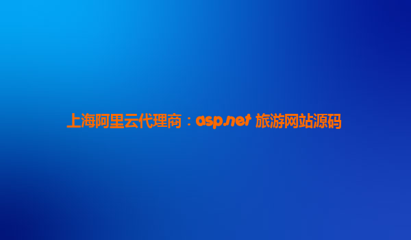 上海阿里云代理商：asp.net 旅游網站源碼