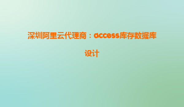 深圳阿里云代理商：access庫存數據庫設計