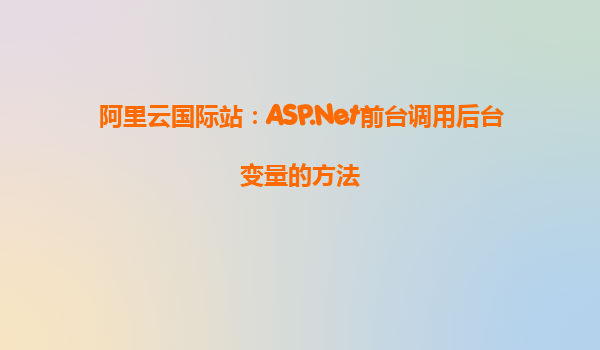 阿里云國際站：ASP.Net前臺調用后臺變量的方法