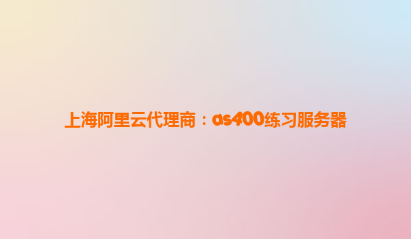 上海阿里云代理商：as400練習服務器