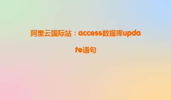 阿里云國際站：access數據庫update語句