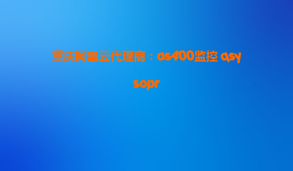 重慶阿里云代理商：as400監控 qsysopr