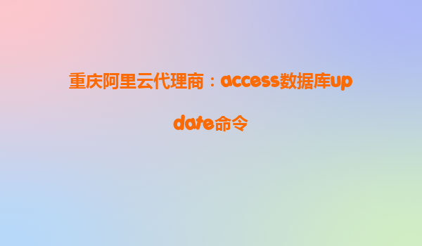 重慶阿里云代理商：access數據庫update命令