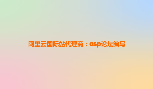 阿里云國際站代理商：asp論壇編寫