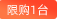 限時(shí)優(yōu)惠